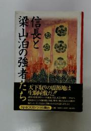 信長と梁山泊の強者たち