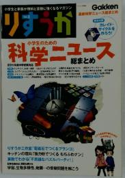りすうか　Vol.2　小学生のための最新科学ニュース総まとめ