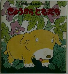 きょうからともだち
