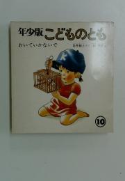年少版こどものとも　おいていかないで　10
