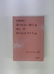 現代日本の名作 47　書かれない報告他　狩られる者たち他