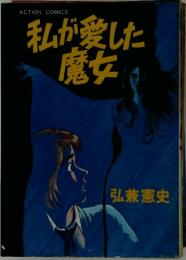 私が愛した魔女