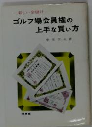 ゴルフ場会員権の上手な買い方