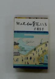 郷土史仙臺耳ぶくろ