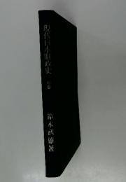現代日本財政史　中卷