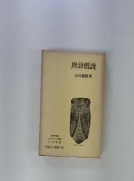 唐詩概説