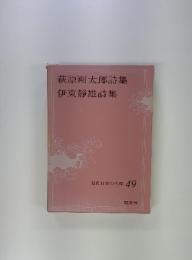 萩原朔太郎詩集　伊東静雄詩集 現代日本の名作 49