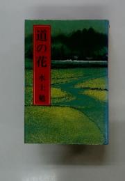 道の花