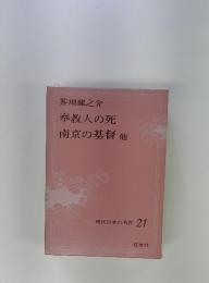 奉教人の死 南京の基督 他 現代日本の名作 21