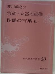 河童 お富の貞操 侏儒の言葉 他 現代日本の名作 20