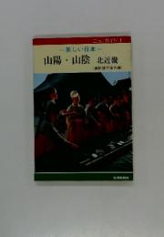 山陽山陰北近畿　ニューガイド 1