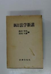 新訂法学新講