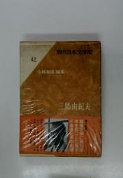 現代日本文学館　42　小林秀雄 編集　第6回配本