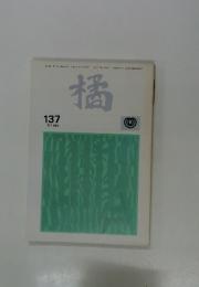 橘　137　1989年5月号