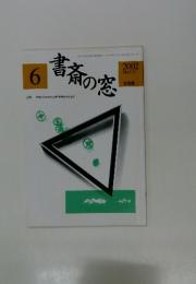 書斎の窓　2002年6月号