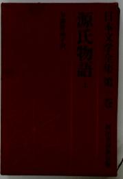 日本文学全集　1　源氏物語　上