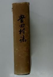 豊田村法