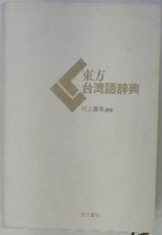 東方台湾語辞典