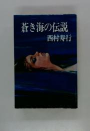 蒼き海の伝説