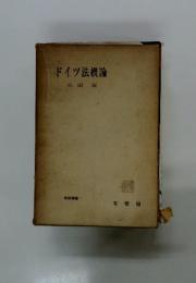 ドイツ法概論