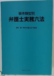 弁護士実務六法