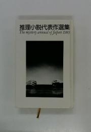 推理小説代表作選集　the mystery annual of japan 1983