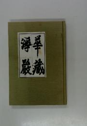 華蔵浄巌