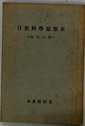 自然科學思想史 　現代の部
