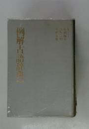 例解古語辞典　2