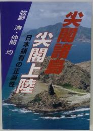 尖閣上陸　日本領有の正当性 牧野 清・仲間均