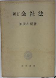 新訂会社法