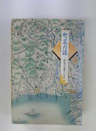 町名の話