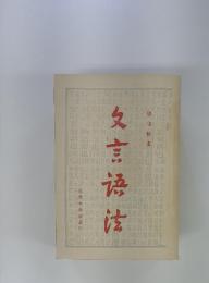 又言〓法