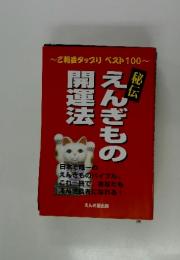 秘伝　えんぎもの開運法