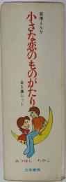 叙情まんが 小さな恋のものがたり