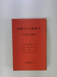 山脈(やまなみ)蛙昇天　木下順二作品集 V