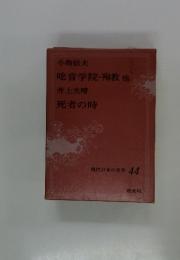 現代日本の名作　44