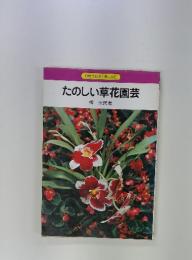 たのしい草花園芸