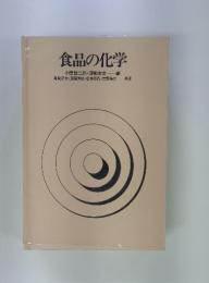 食品の化学 小原哲二郎・津郷友吉 ―編
