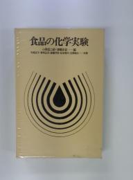 食品の化学実験