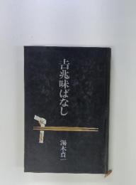 吉兆味ばなし