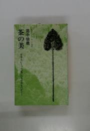 茶の美