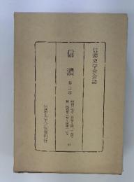 信濃史学会会誌 信濃 第三次