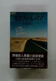 カリフォルニア