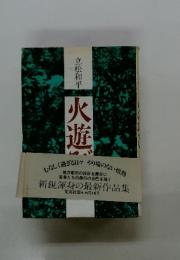 火遊び