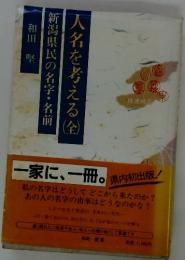 新潟県民の名字・名前　人各を考える　（全）