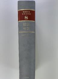 増補新版 日本文学史 8　総説年表