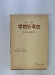 学校管理法　教育権と公教育制度