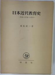 日本近代教育史 明治の国家と教育