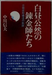 白昼公然の錬金師たち